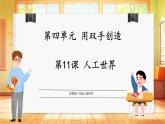 【蘇教版】一上科學  4.11《人工世界》課件+教案+素材