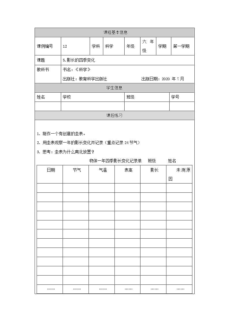 六年级【科学(教科版)】影长的四季变化-4课后练习第1页
