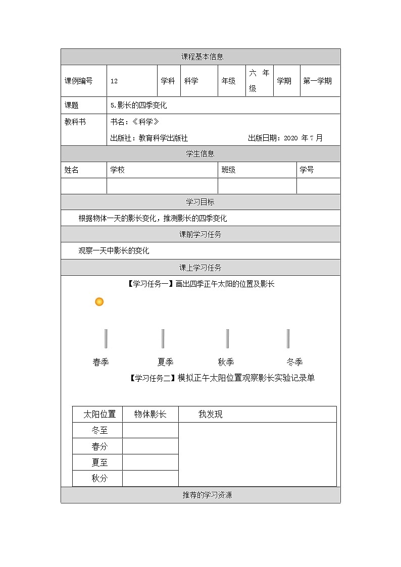 六年级【科学(教科版)】影长的四季变化-3学习任务单第1页