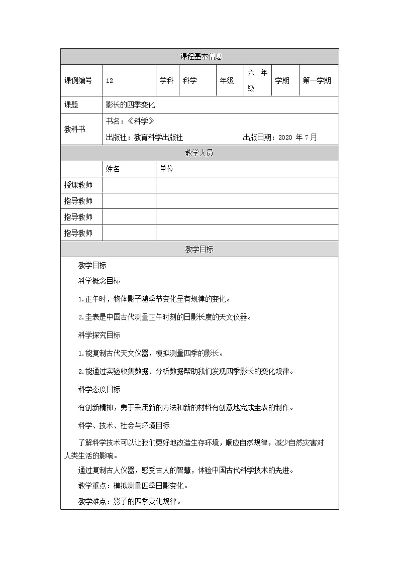 六年级【科学(教科版)】影长的四季变化-1教学设计第1页