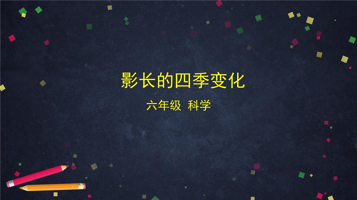 六年级【科学(教科版)】影长的四季变化-2课件第1页