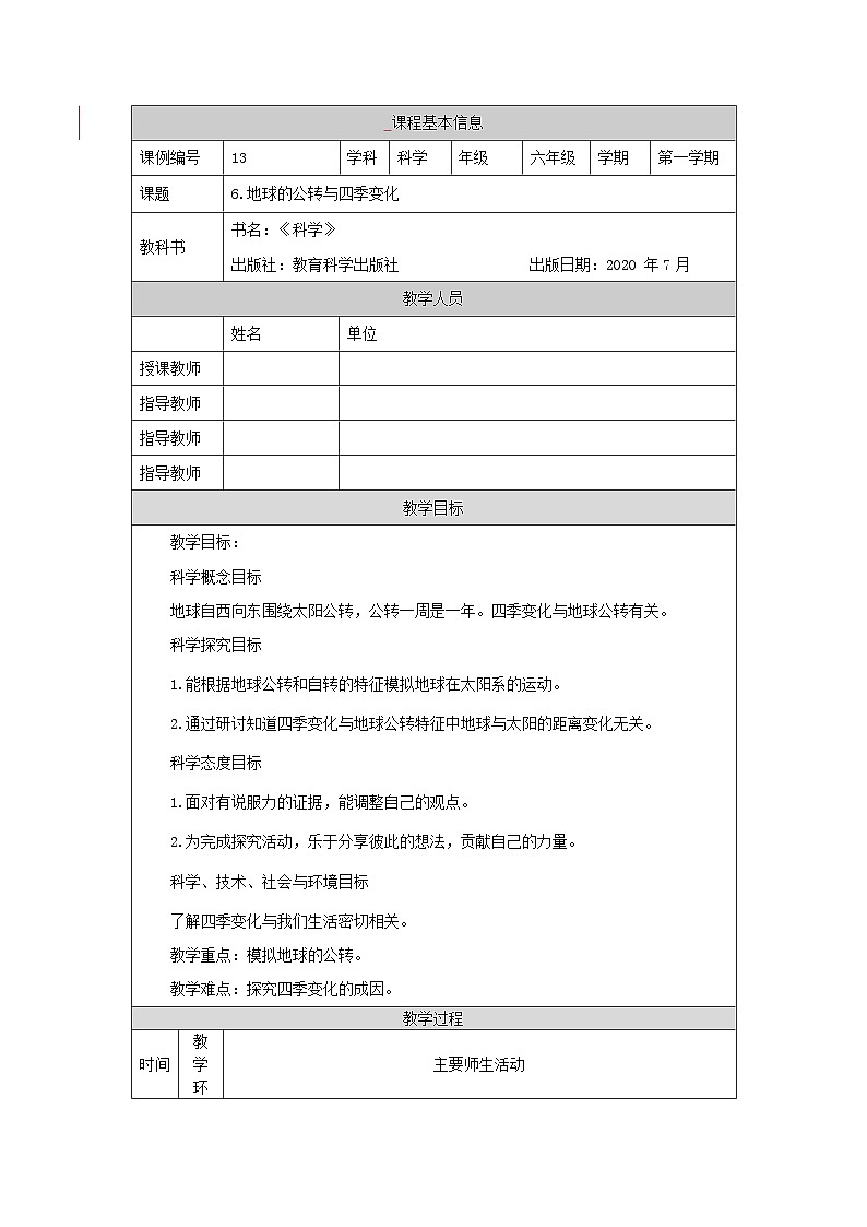 六年级【科学(教科版)】地球的公转与四季变化-1教学设计第1页