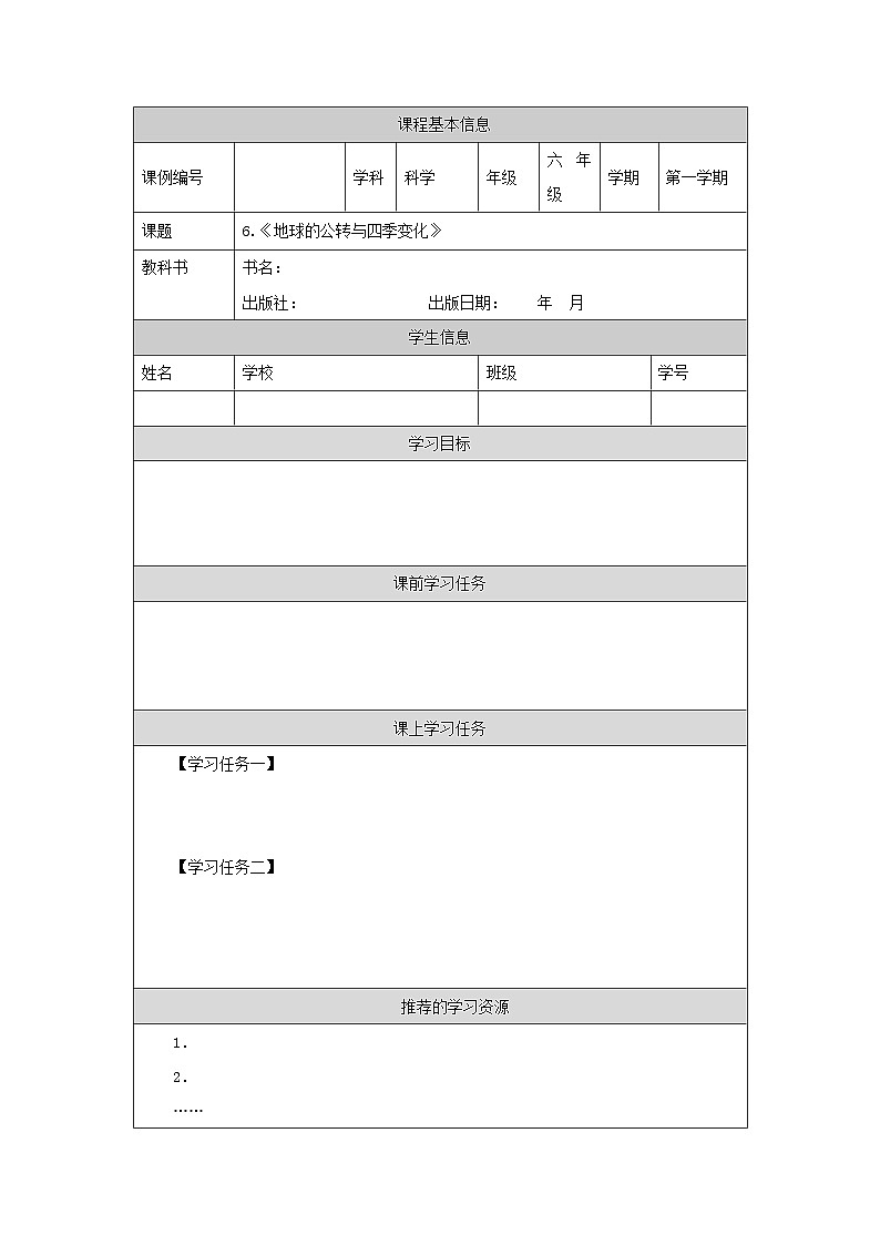 六年级【科学(教科版)】地球的公转与四季变化-3学习任务单第1页
