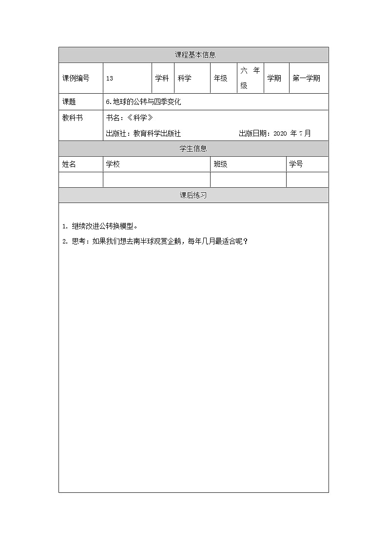 六年级【科学(教科版)】地球的公转与四季变化-4课后练习第1页