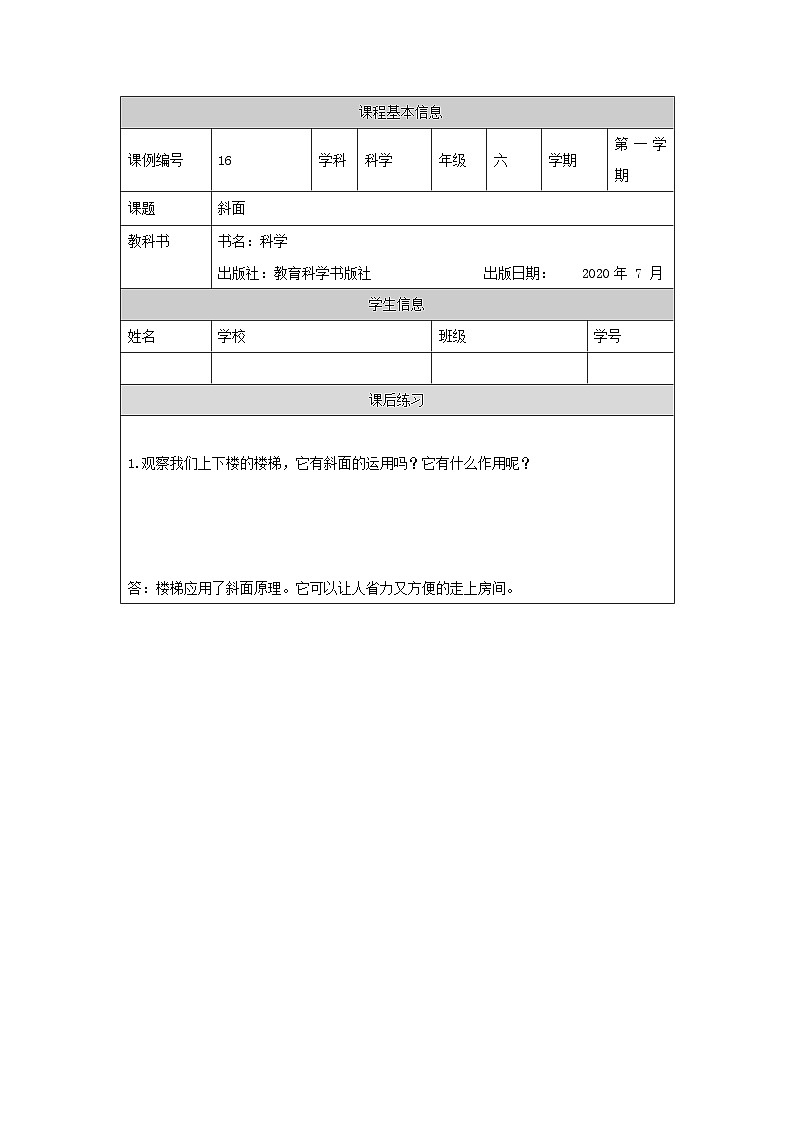 六年级【科学(教科版)】斜面-4课后练习第1页