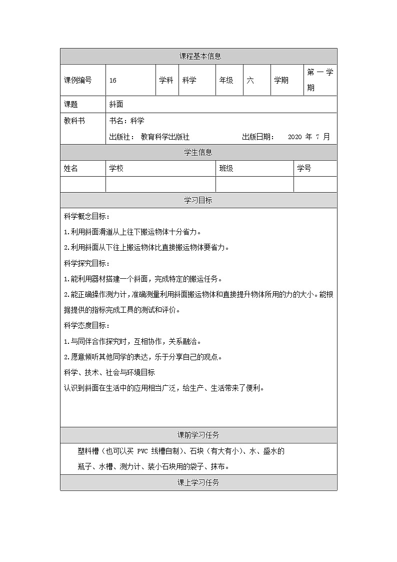 六年级【科学(教科版)】斜面-3学习任务单第1页
