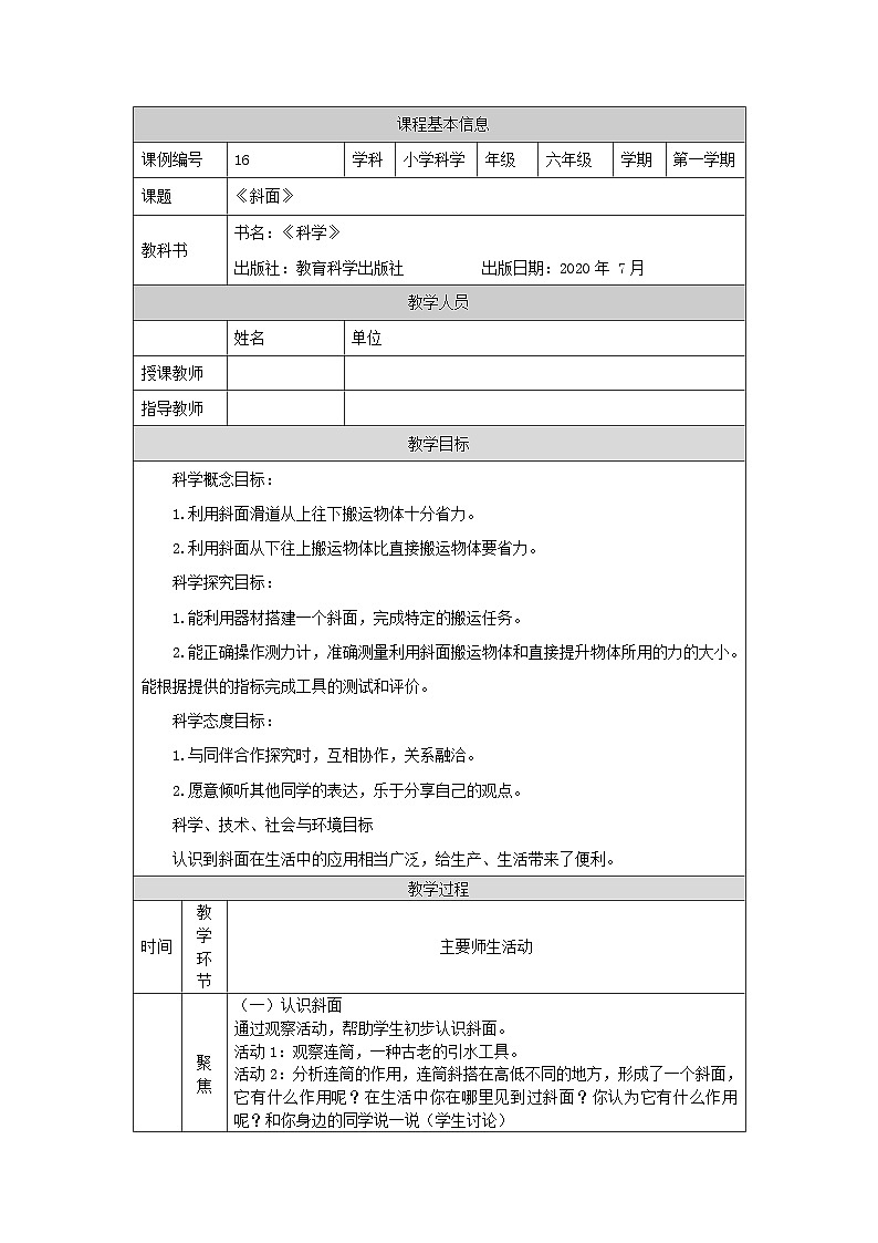 六年级【科学(教科版)】斜面-1 教学设计第1页