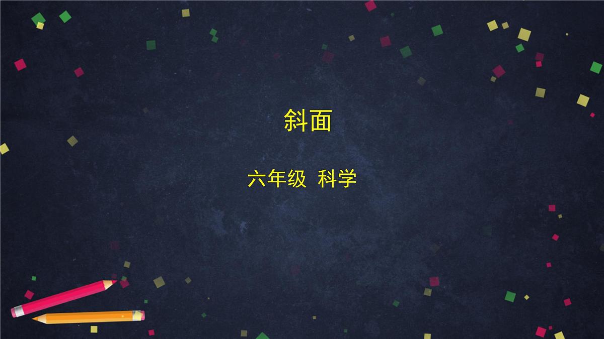 六年级【科学(教科版)】斜面-2课件第1页