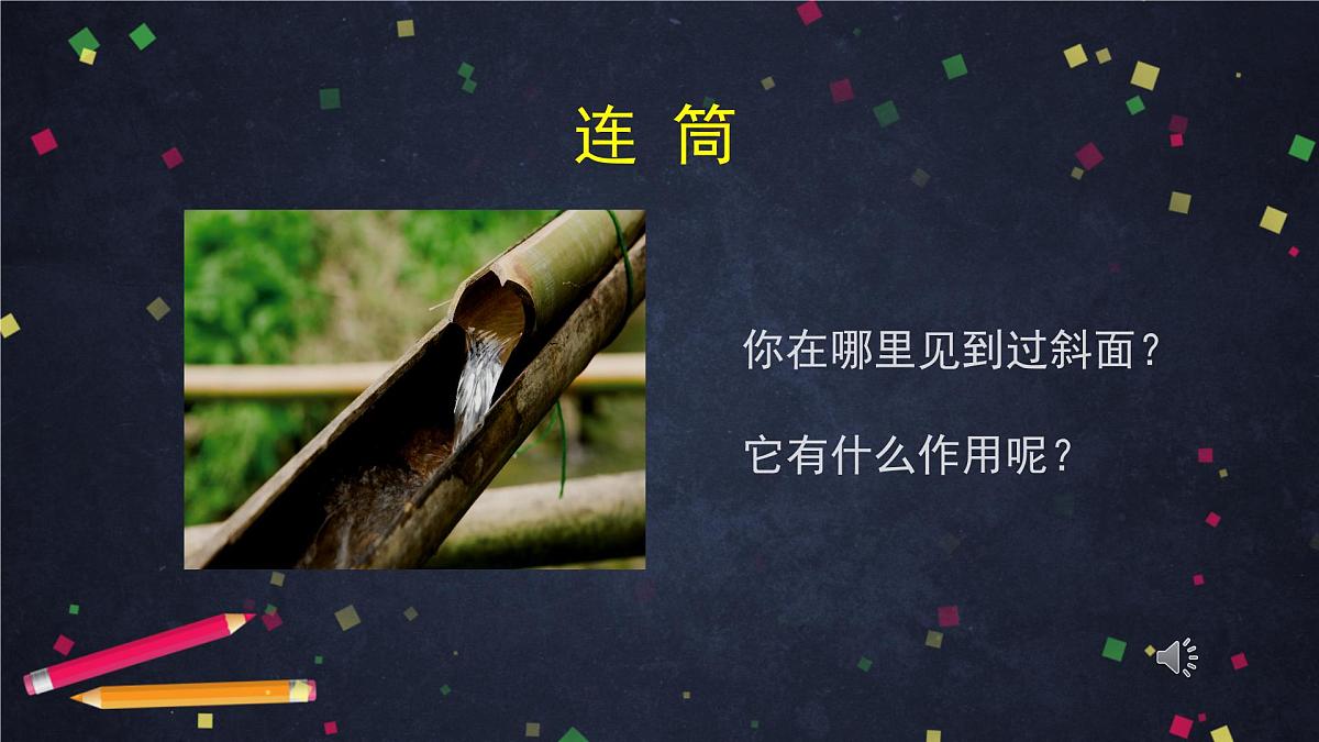 六年级【科学(教科版)】斜面-2课件第4页
