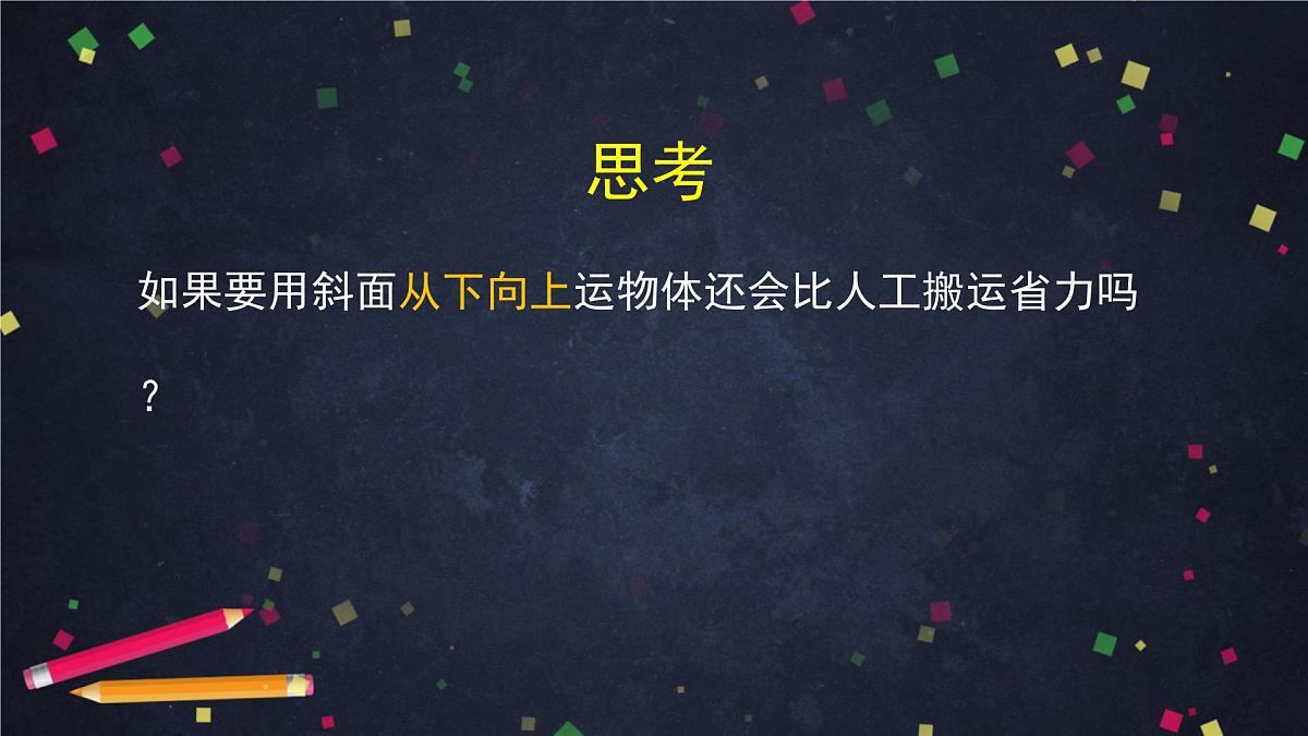 六年级【科学(教科版)】斜面-2课件第8页