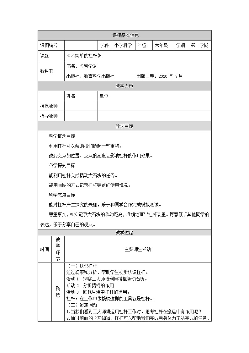 六年级【科学(教科版)】不简单的杠杆-1教学设计第1页