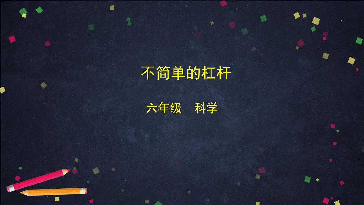六年级【科学(教科版)】不简单的杠杆-2课件01第1页