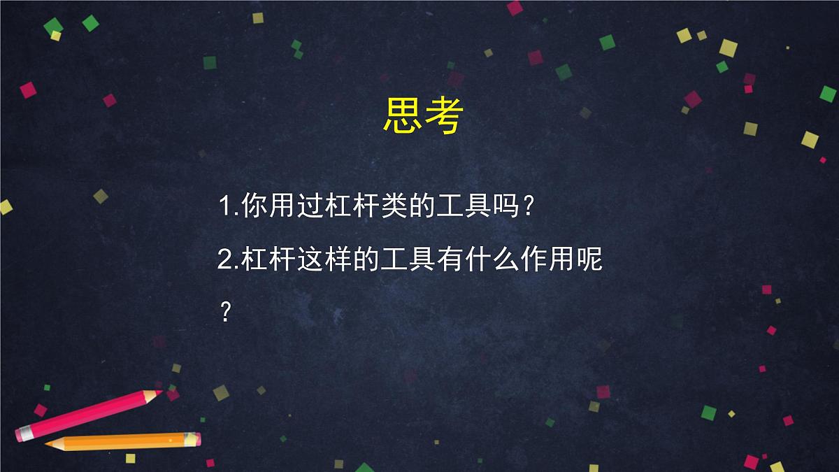 六年级【科学(教科版)】不简单的杠杆-2课件01第3页