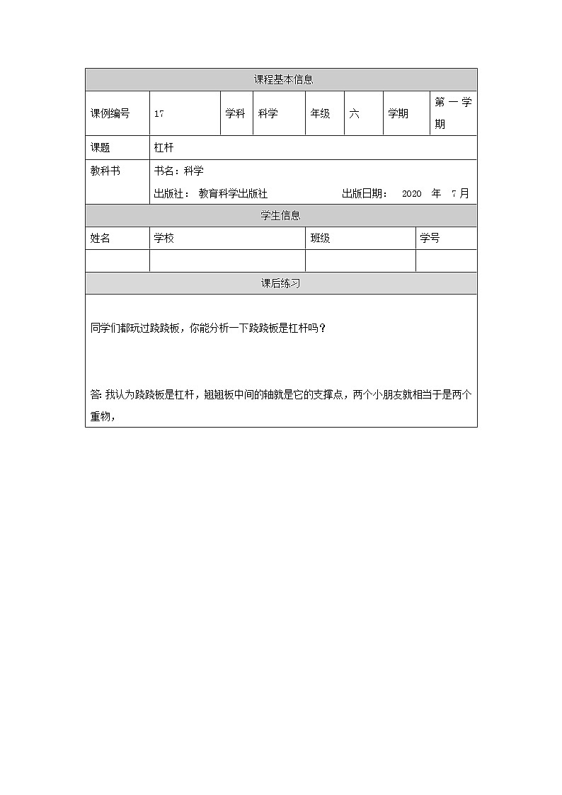 六年级【科学(教科版)】不简单的杠杆-4课后练习第1页