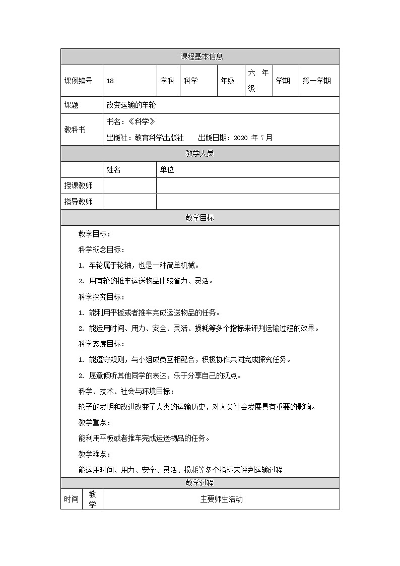六年级【科学(教科版)】改变运输的车轮-1教学设计第1页