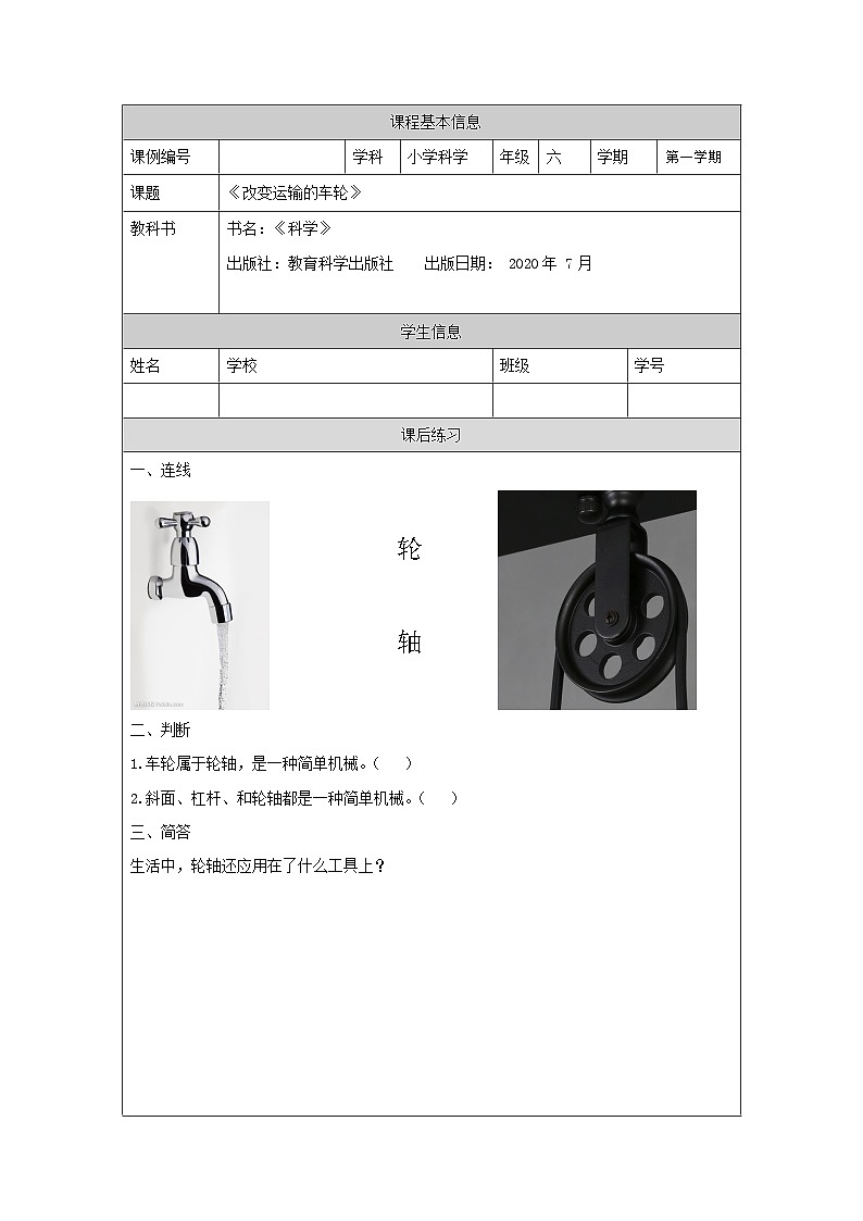 六年级【科学(教科版)】改变运输的车轮-4课后练习第1页