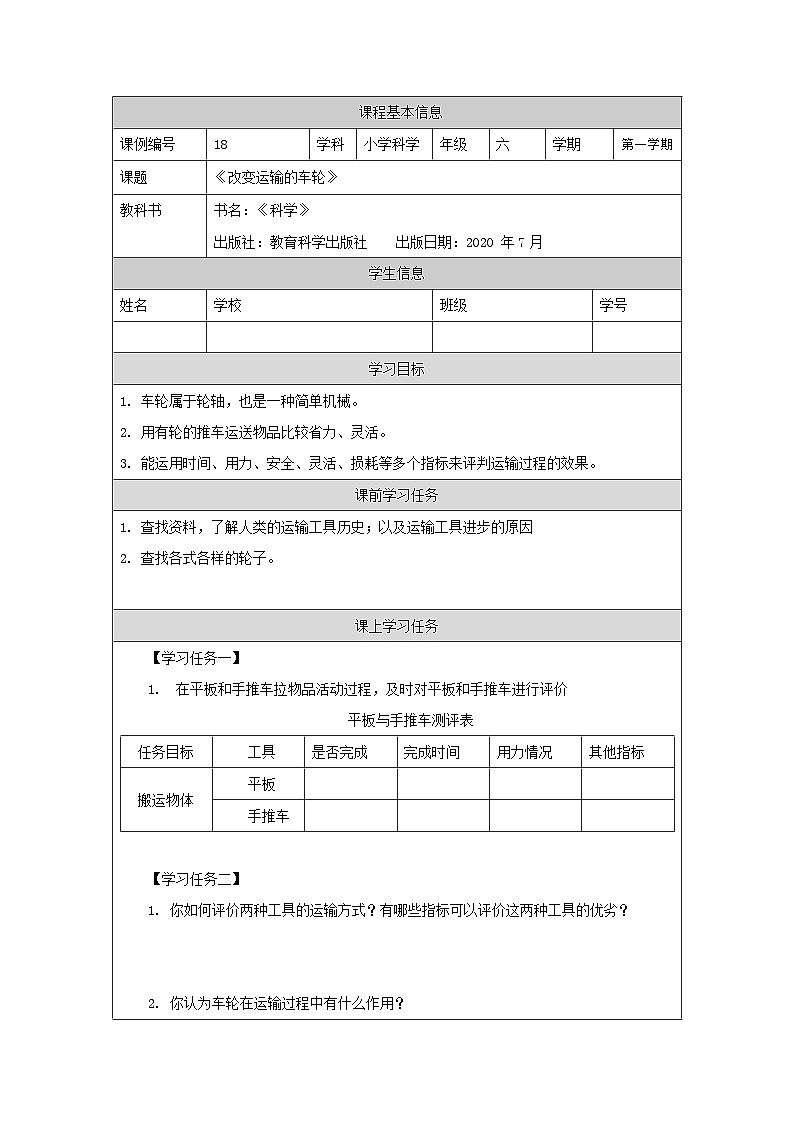 六年级【科学(教科版)】改变运输的车轮-3学习任务单第1页