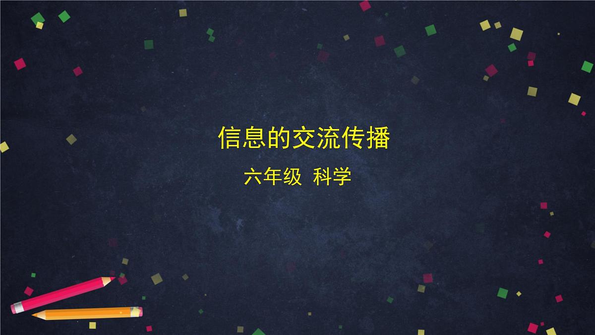 3.7 信息的交流传播-2课件第1页