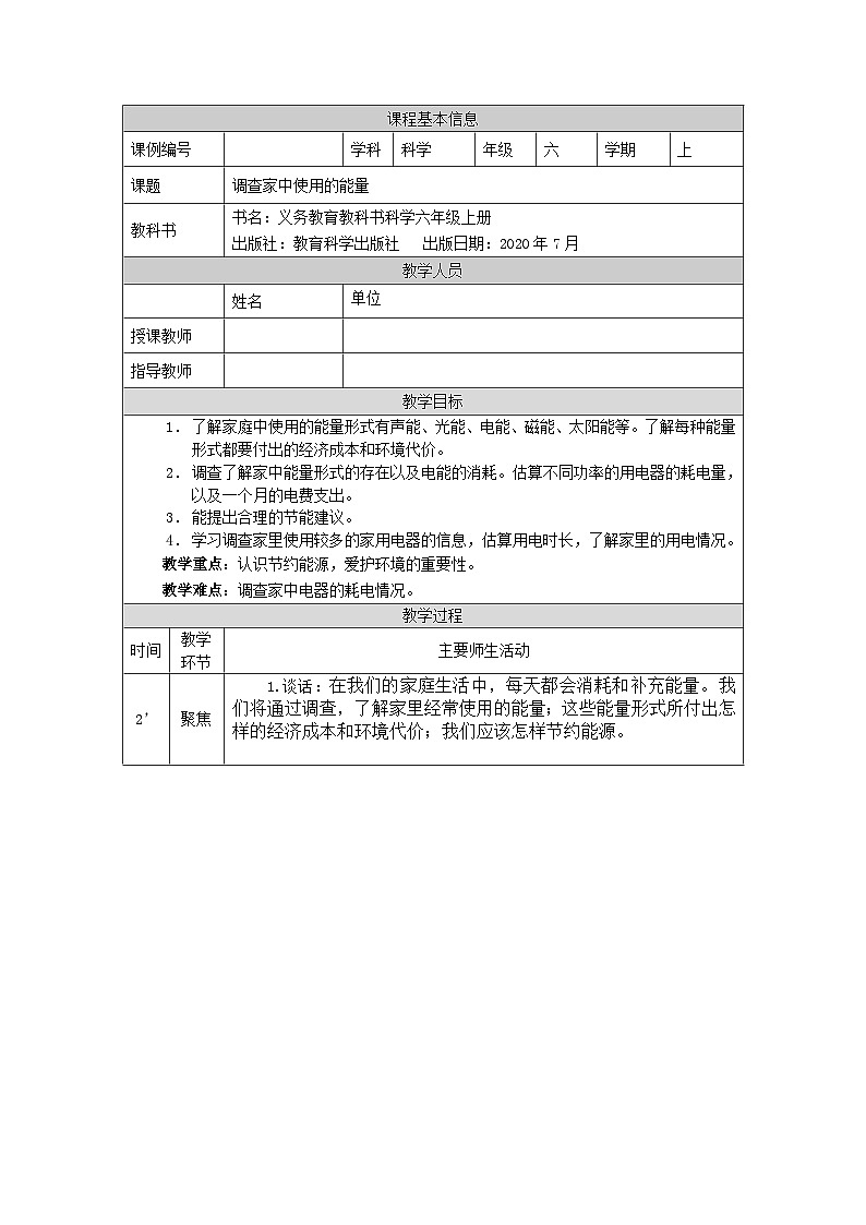 4.2 调查家中使用的能量-1教学设计第1页