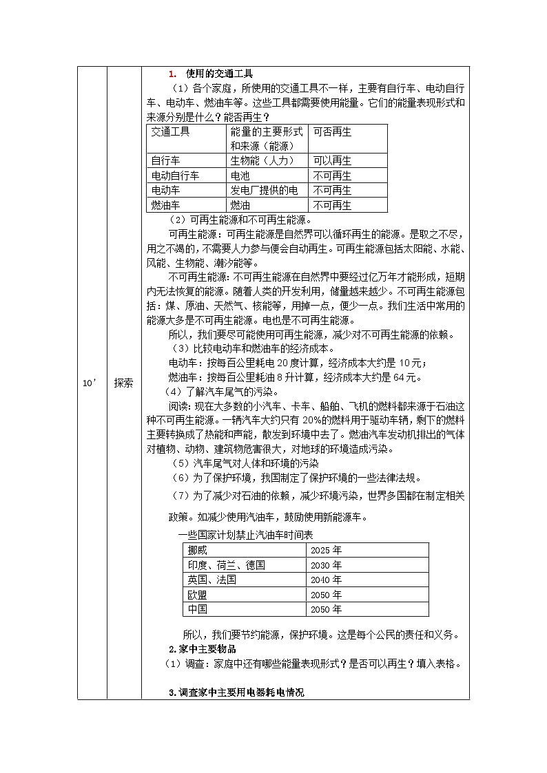 4.2 调查家中使用的能量-1教学设计第2页