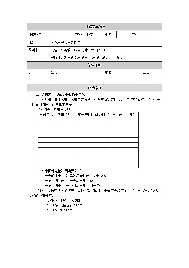 4.2 调查家中使用的能量-4课后练习第1页