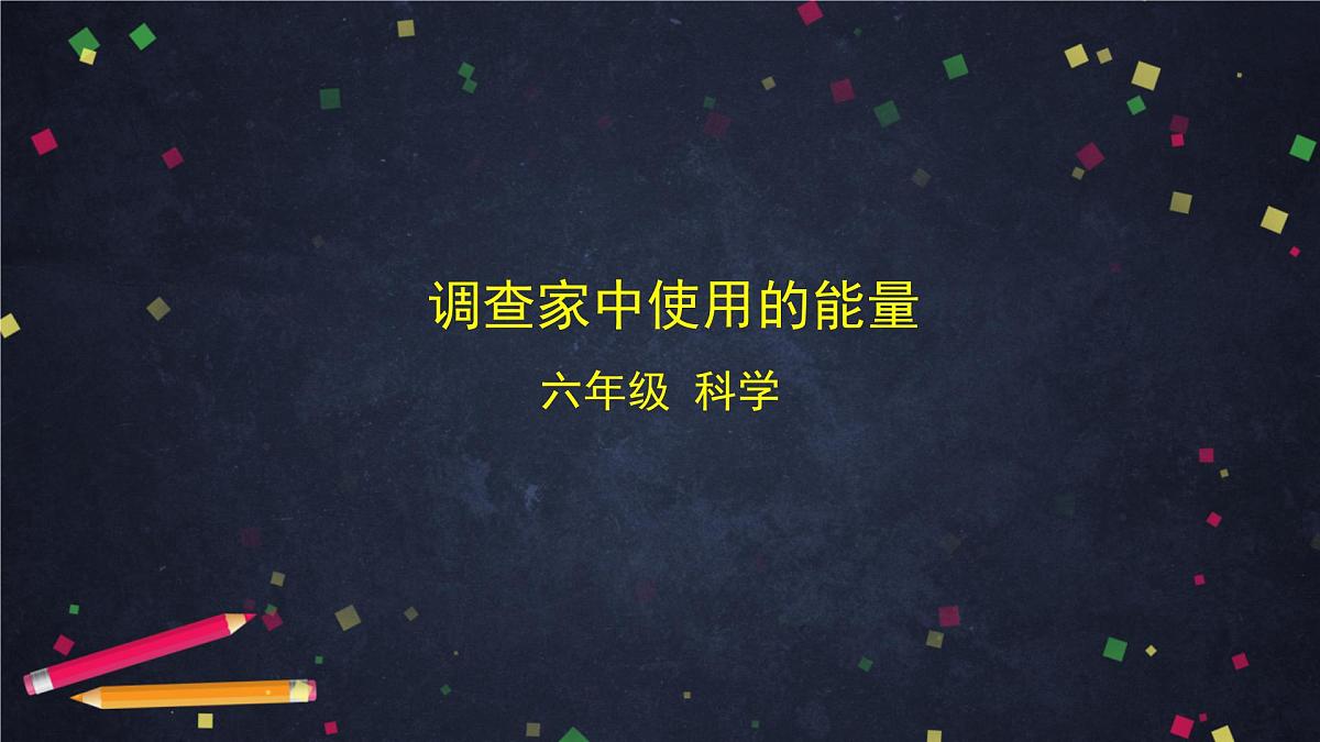 4.2 调查家中使用的能量-2课件01第1页