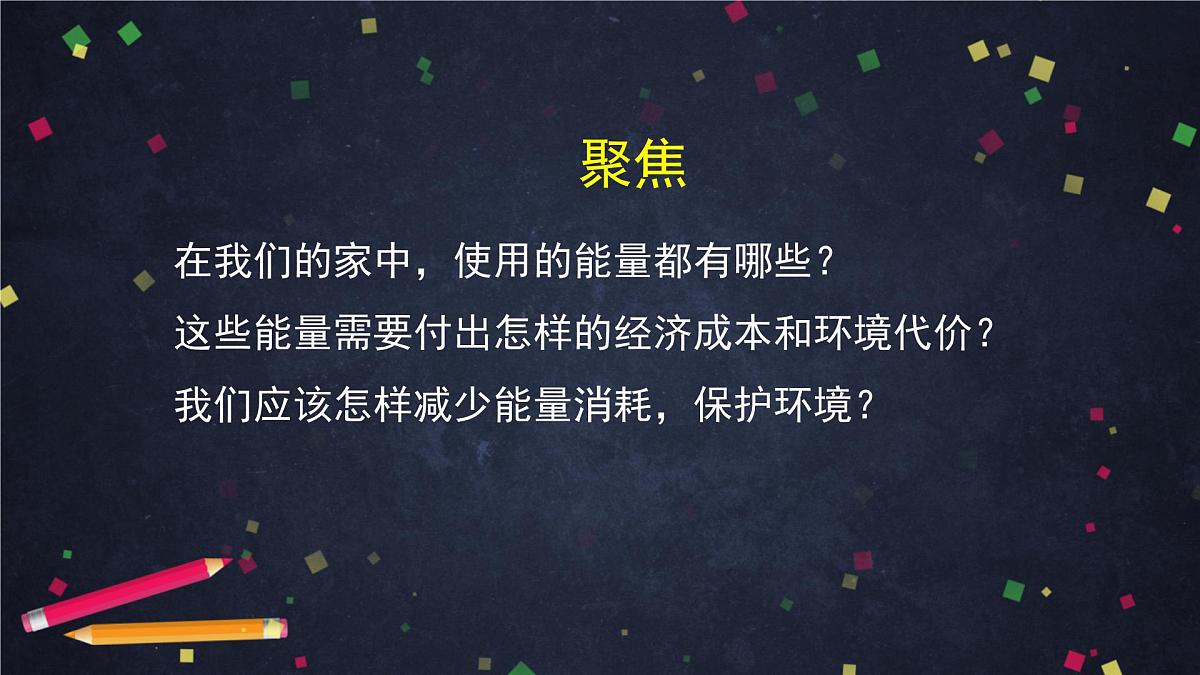 4.2 调查家中使用的能量-2课件01第2页