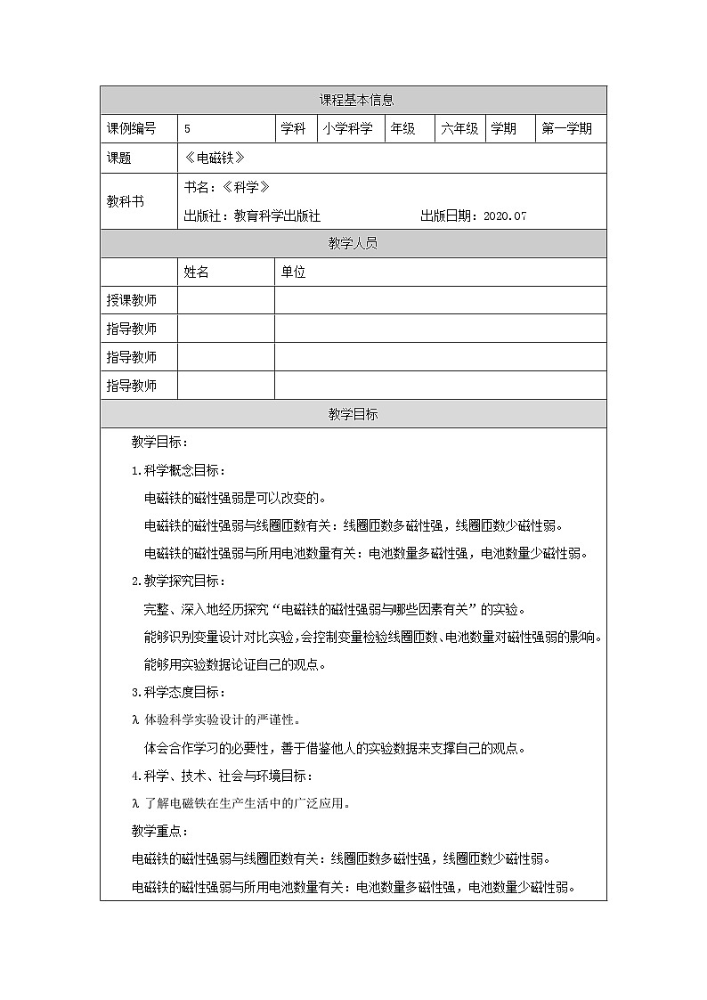 4.5 电磁铁-1教学设计第1页
