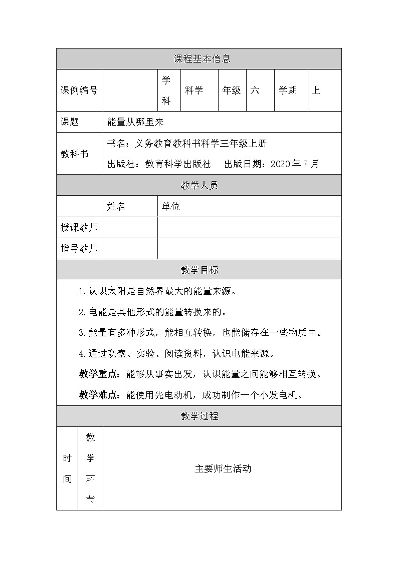 1125六年级【科学(教科版)】能量从哪里来-1教学设计第1页