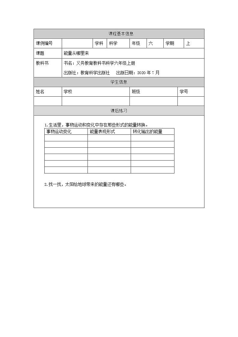 1125六年级【科学(教科版)】能量从哪里来-4课后练习第1页