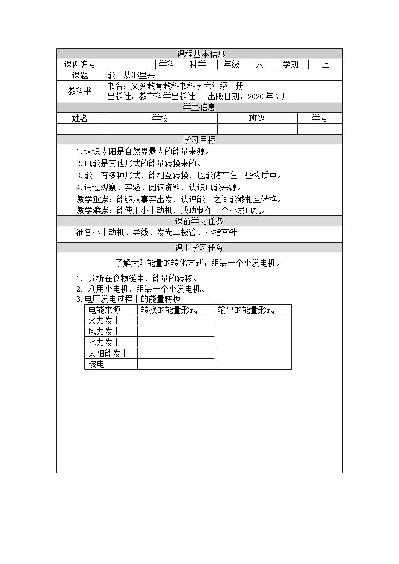 1125六年级【科学(教科版)】能量从哪里来-3学习任务单第1页