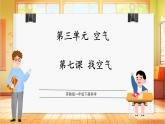 【蘇教版】一年級(jí)下冊(cè)科學(xué)  3.7《找空氣》課件+教案