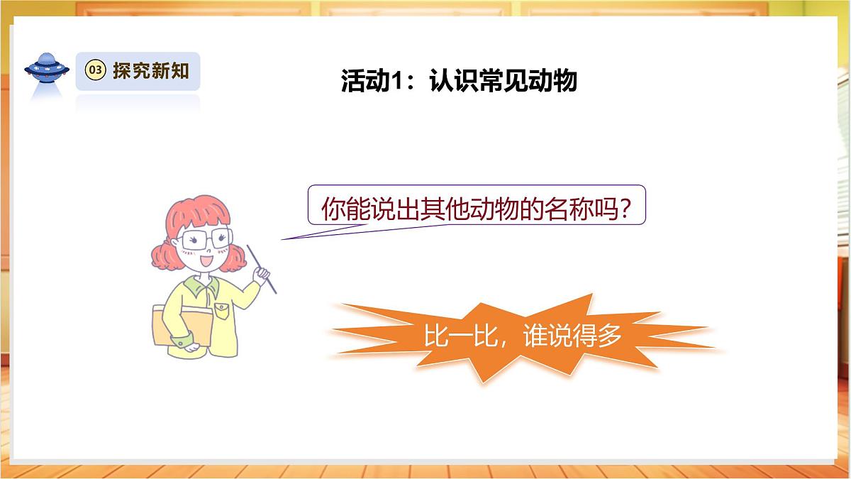 4.10《形形色色的动物》课时课件第8页