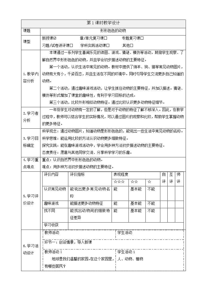 【大单元整体教学】4.10《形形色色的动物》课时教案第1页