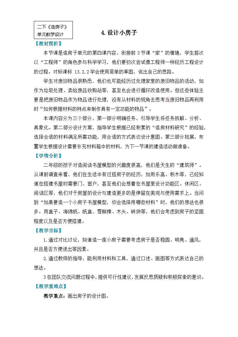 2025年教科版二年级科学上册 4.《设计小房子》教学设计第1页