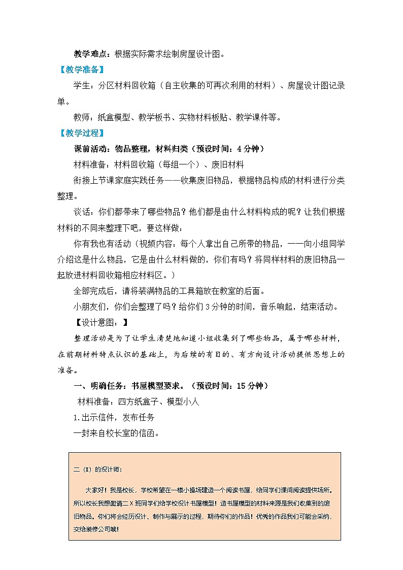 2025年教科版二年级科学上册 4.《设计小房子》教学设计第2页