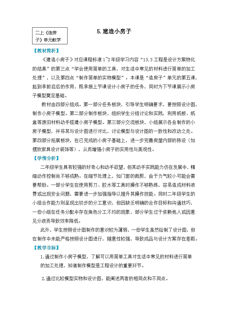 2025年教科版二年级科学上册 5.《建造小房子》教学设计第1页