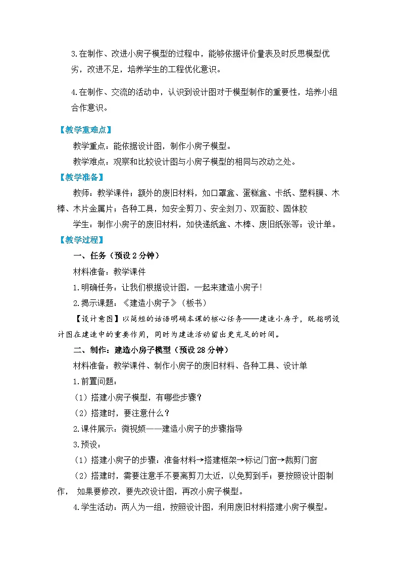 2025年教科版二年级科学上册 5.《建造小房子》教学设计第2页