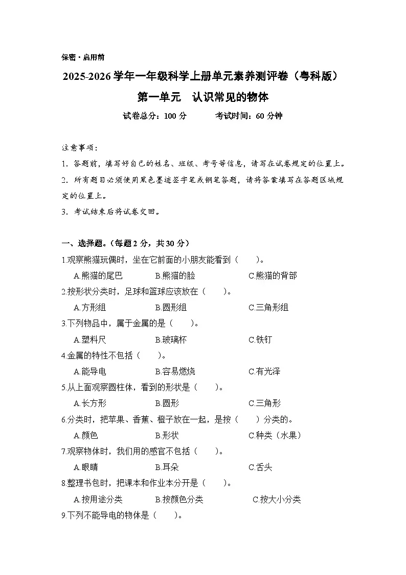 A4 第一单元 认识常见的物体（单元测试）科学粤科版一年级上册（新教材）第1页