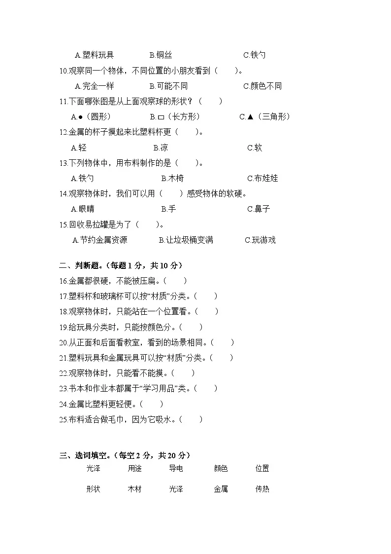 A4 第一单元 认识常见的物体（单元测试）科学粤科版一年级上册（新教材）第2页