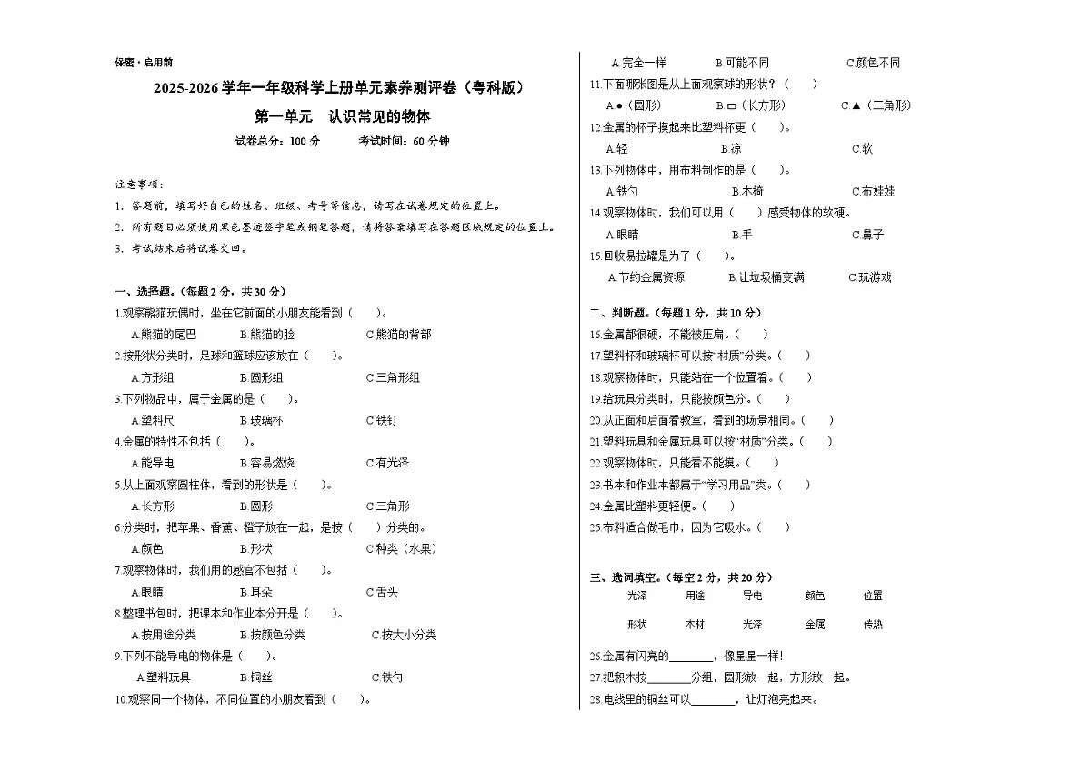 A3 第一单元 认识常见的物体（单元测试）科学粤科版一年级上册（新教材）第1页