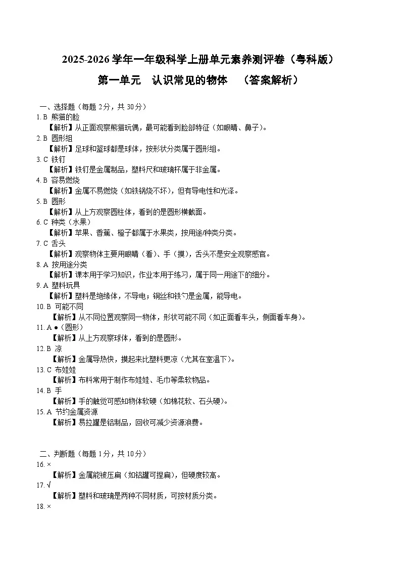 答案解析 第一单元 认识常见的物体（单元测试）科学粤科版一年级上册（新教材）第1页