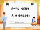 【核心素养目标】粤教粤科版三上科学  1.2 植物需要什么（教学课件+教学设计+分层练习）