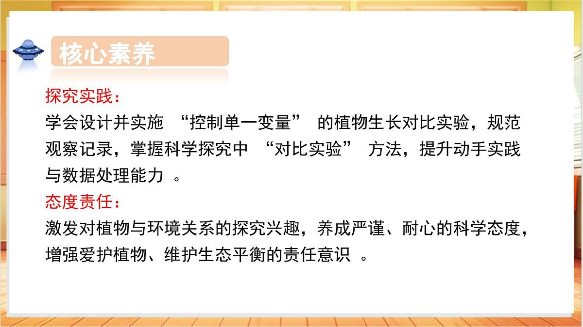 1.2 植物需要什么（教学课件）科学粤教粤科版三年级上册（新教材）第4页