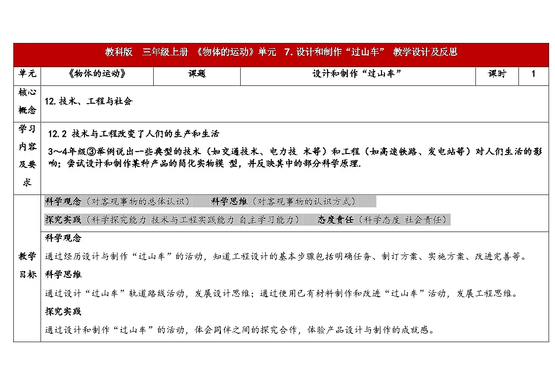 3-7《设计和制作“过山车”》表格式（教案）2025-2026学年教科版三年级科学上册第1页