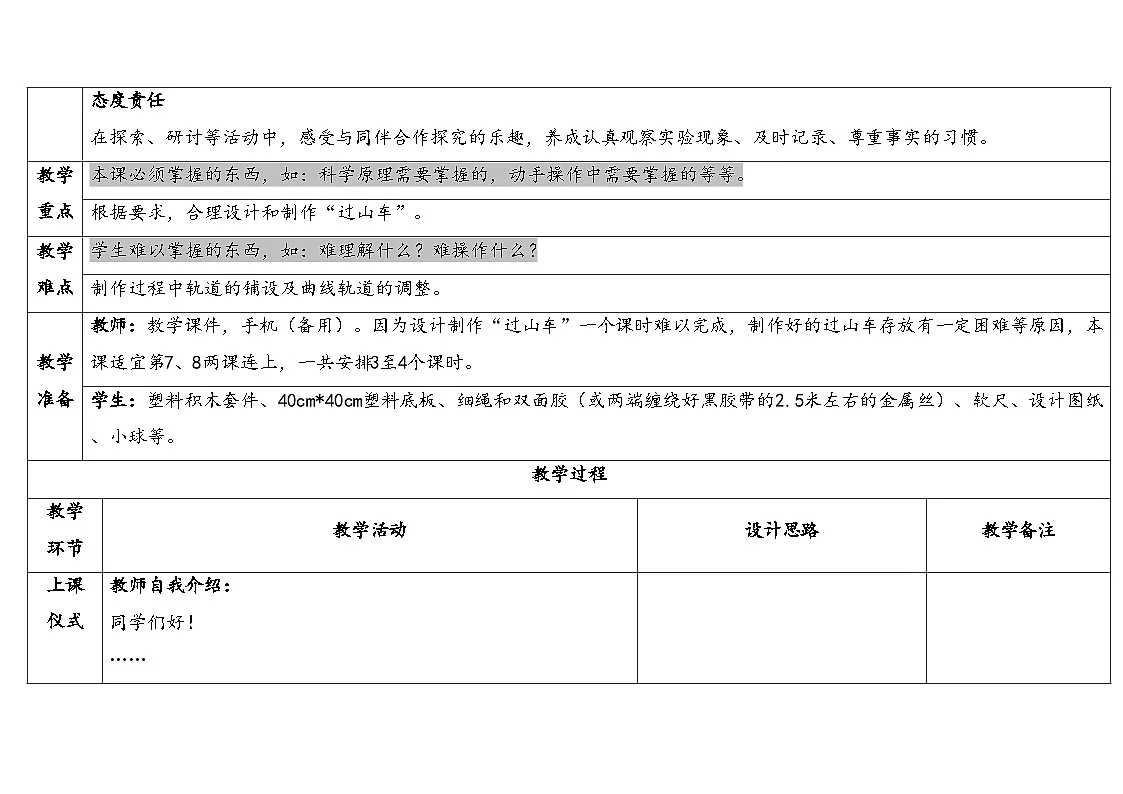 3-7《设计和制作“过山车”》表格式（教案）2025-2026学年教科版三年级科学上册第2页