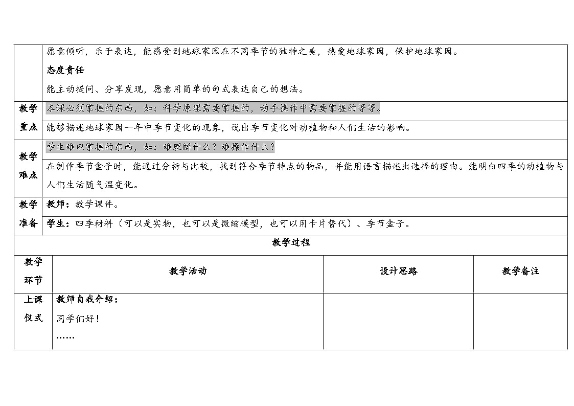 2-5《不同的季节》表格式（教案）2025-2026学年教科版二年级科学上册第2页