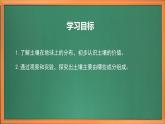 新教材苏教版小学科学三上第一单元《1 土壤里面有什么》课件+教案+视频+作业