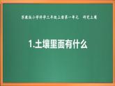 新教材蘇教版小學科學三上第一單元《1 土壤里面有什么》課件+教案+視頻+作業(yè)