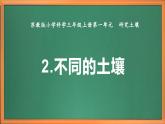 新教材蘇教版小學科學三上第一單元《2 不同的土壤》課件+教案+視頻+作業(yè)